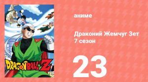 Драконий Жемчуг Зет  7 сезон 23 серия (аниме-сериал, 1989)