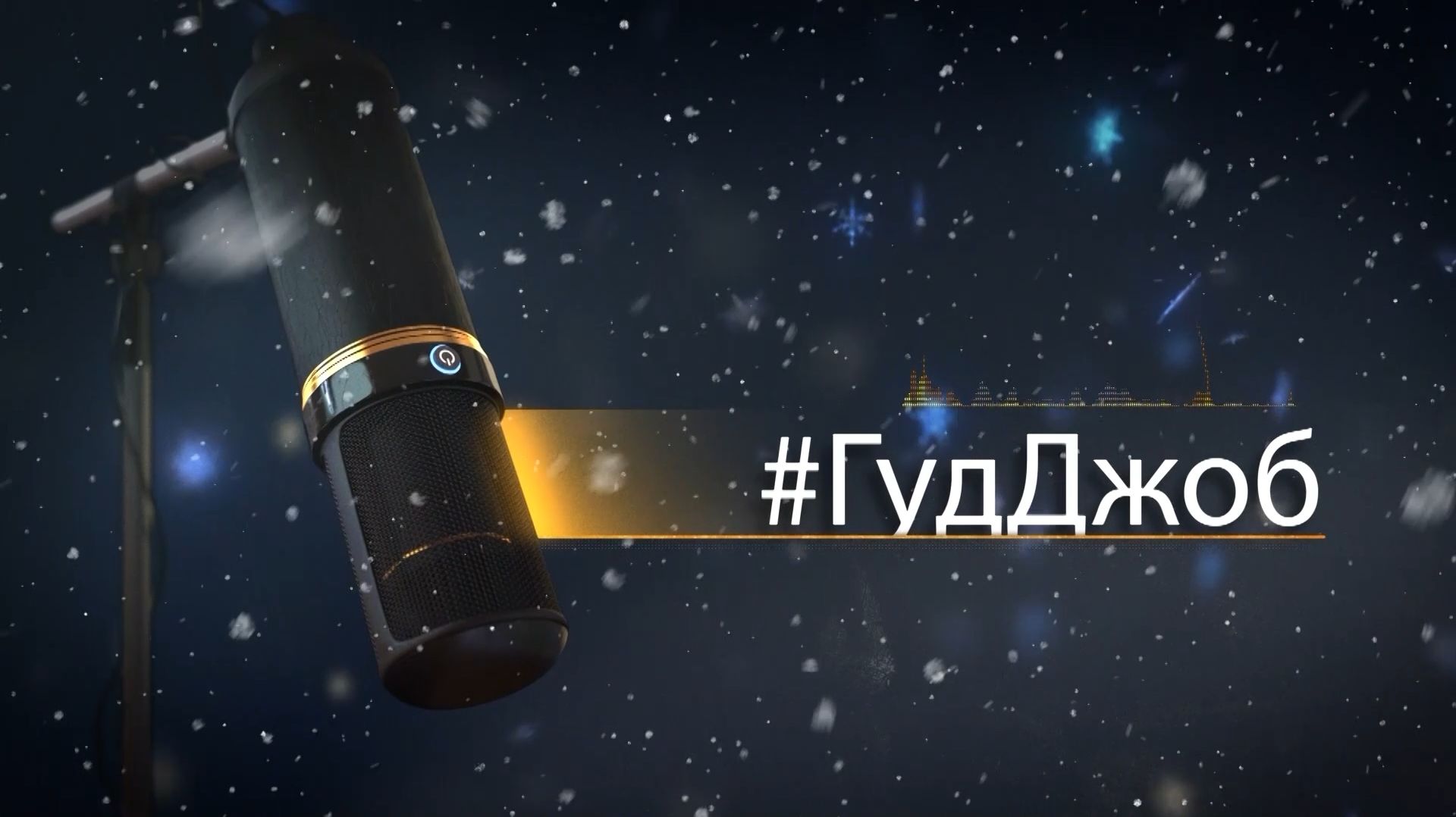 #ГудДжоб. Хоккейный подкаст (29.12.25) смотреть онлайн