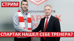 Стрим! Спартак назначает испанца Карседо?