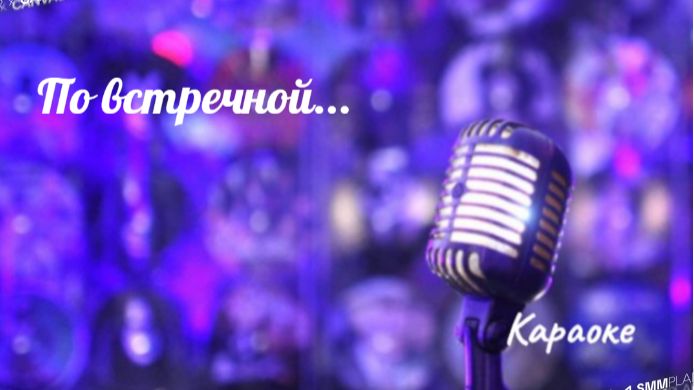 По встречной - караоке смотреть онлайн