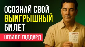 ТЫ САМ — СВОЙ Выигрышный Билет ,КОД И КЛЮЧ 🔥| НЕВИЛЛ ГОДДАРД | МОЩНАЯ ЛЕКЦИЯ