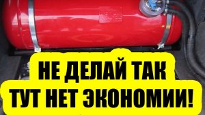Почему перевод авто на ГБО - не выгоднее заправки! Простое объяснение для водителей
