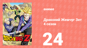 Драконий Жемчуг Зет  4 сезон 24 серия (аниме-сериал, 1989)