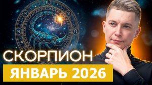 Скорпион - влетаем в 2026 мощно, уверенно, бескомпромиссно. Январь. Душевный гороскоп Павел Чудинов