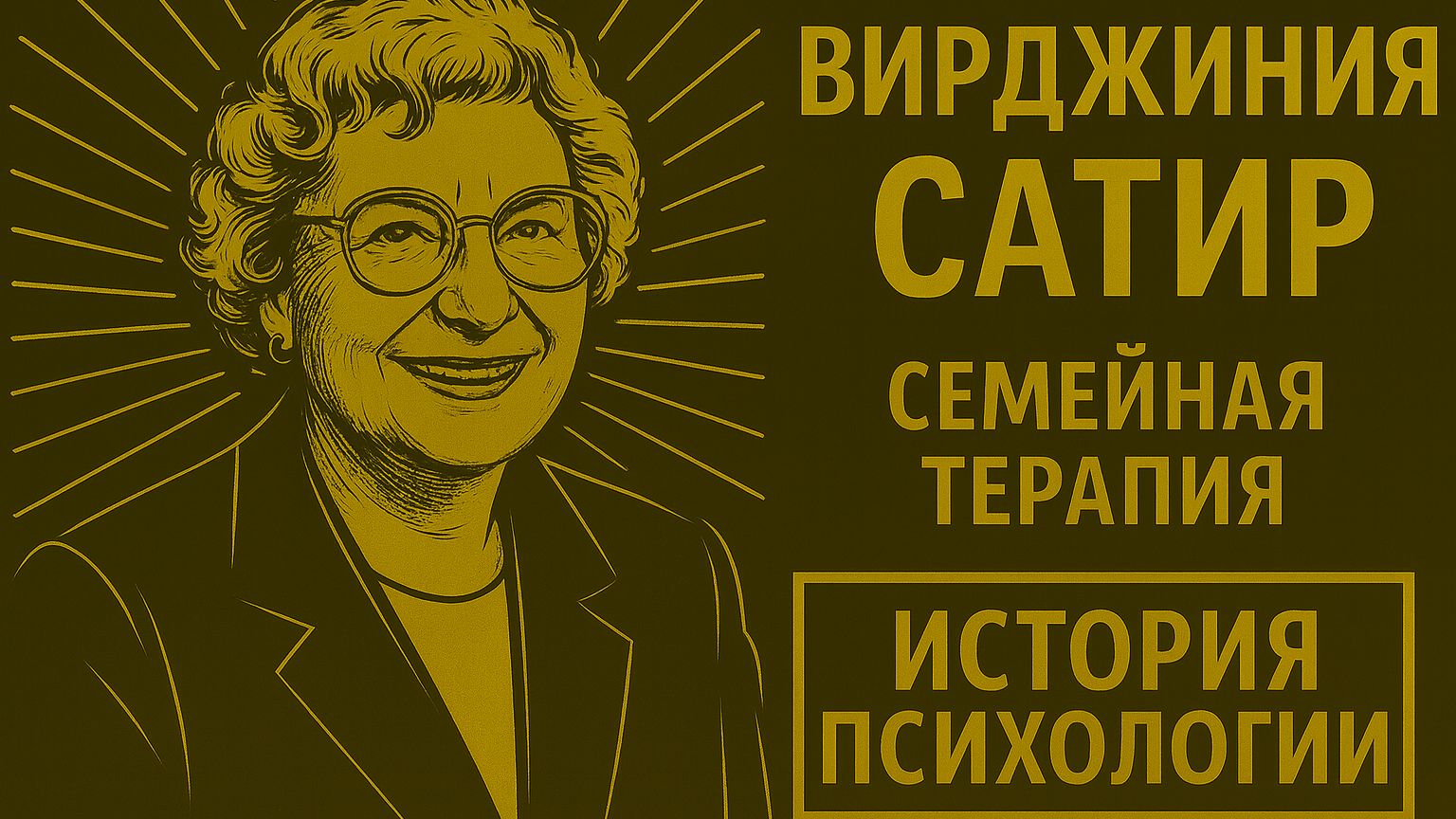 Вирджиния Сатир Мать семейной терапии | История психологии | Выпуск 19