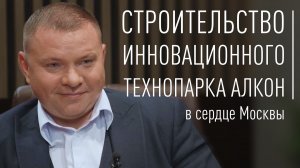 Интервью с Артемом Звягинцевым, Alcon Group. О строительстве технопарка Алкон Север. РИК | Медиа