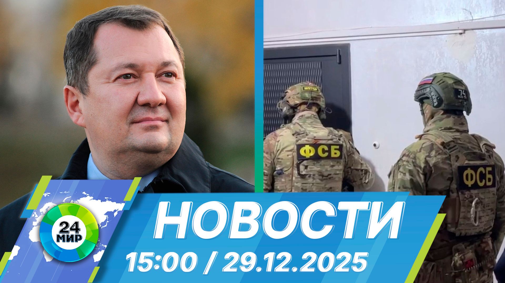 Новости 15:00 от 29.12.2025 смотреть онлайн