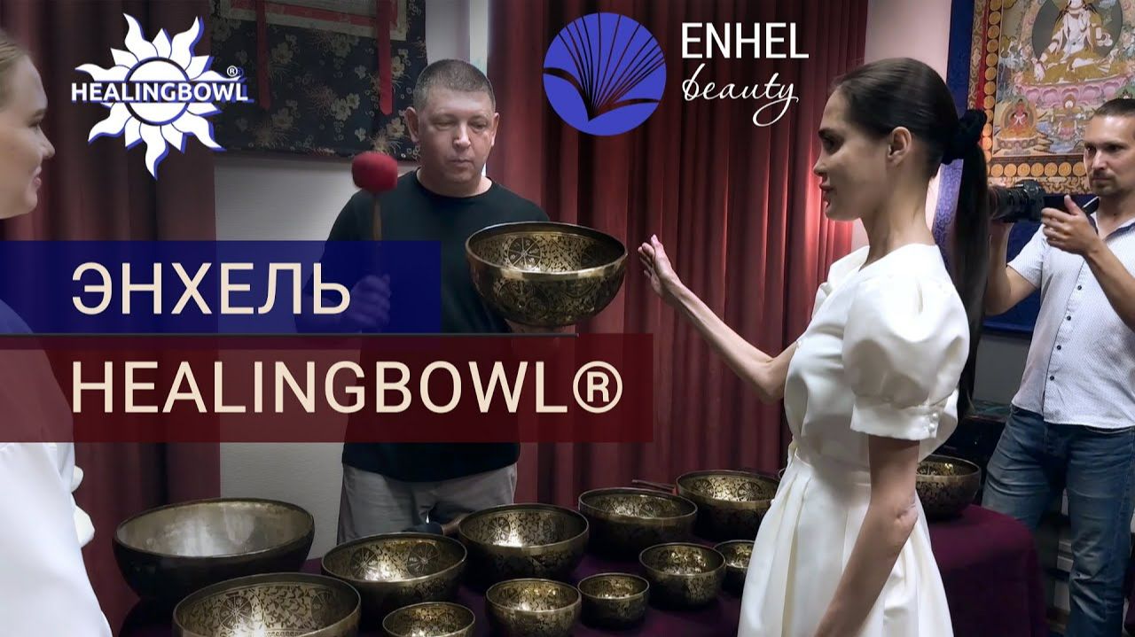 Healingbowl® & Enhel Group сотрудничество смотреть онлайн