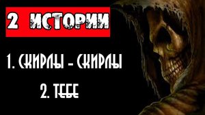 ДВЕ СТРАШНЫЕ ИСТОРИИ НА НОЧЬ - "СКИРЛЫ-СКИРЛЫ" и "ТЕБЕ" - СТРАШИЛКИ