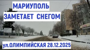 МАРИУПОЛЬ ЗАМЕТАЕТ СНЕГОМ ул.ОЛИМПИЙСКАЯ 28.12.2025 ул. ОЛИМПИЙСКАЯ