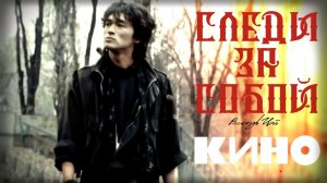 Следи за собой - КИНО | В. ЦОЙ