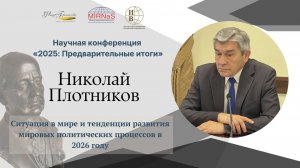 Ситуация в мире и тенденции развития мировых политических процессов в 2026 году | Николай Плотников