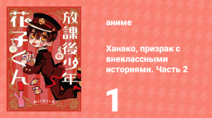 Ханако, призрак с внеклассными историями. Часть 2 1 серия (аниме-сериал, 2024)