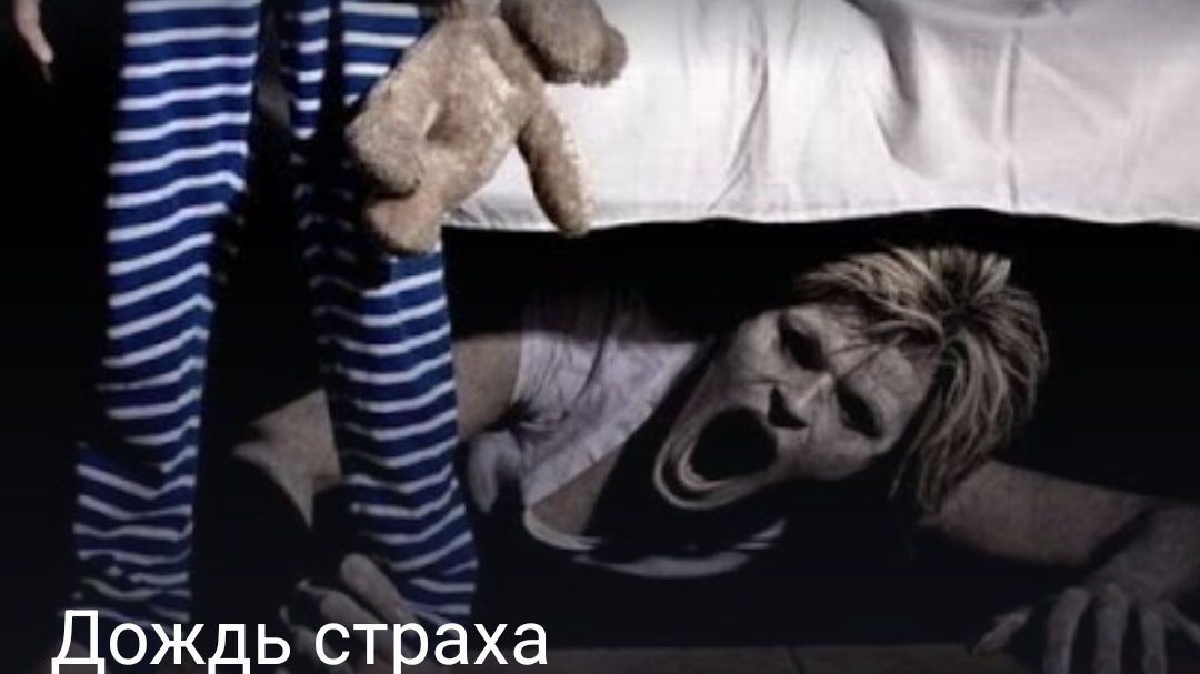 дождь страха часть первая конец смотреть онлайн