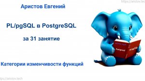 Курс SQL 2.0 PL_pgSQL - 11 лекция. Категории изменчивости функций