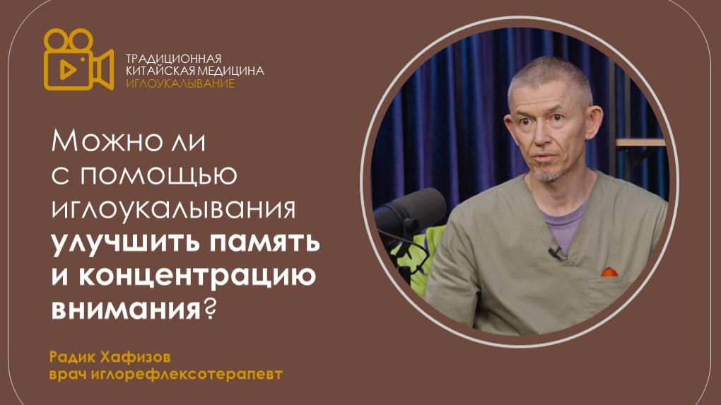Можно ли с помощью иглоукалывания улучшить память и концентрацию внимания? смотреть онлайн