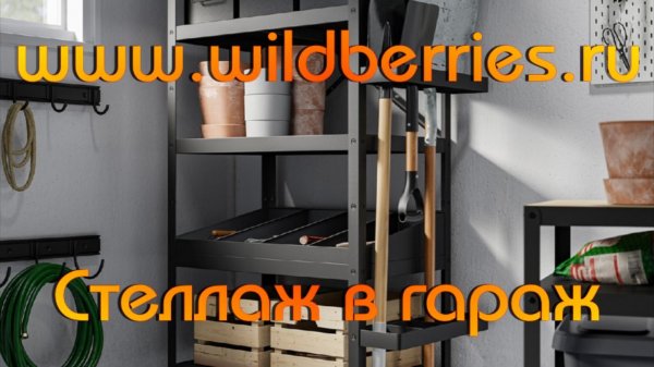www.wildberries.ru. Стеллаж в гараж.
