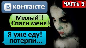 СТРАШНАЯ ПЕРЕПИСКА «МОЯ БЫВШАЯ ПОЕХАЛА КРЫШЕЙ» в ВК Часть 3 - СТРАШИЛКИ НА НОЧЬ
