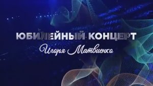 Юбилейный концерт Игоря Матвиенко в Crocus City Hall 22 февраля 2020 года