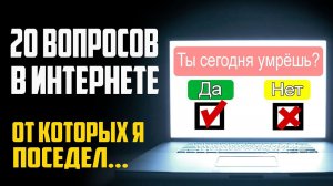 СТРАШНЫЕ ИСТОРИИ - 20 ВОПРОСОВ В ИНТЕРНЕТЕ ОТ КОТОРЫХ Я ПОСЕДЕЛ - СТРАШИЛКИ НА НОЧЬ