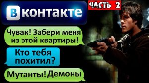СТРАШНАЯ ПЕРЕПИСКА «ЧУВАК! ЗАБЕРИ МЕНЯ ИЗ ЭТОЙ КВАРТИРЫ!» в ВК Часть 2 - СТРАШИЛКИ НА НОЧЬ