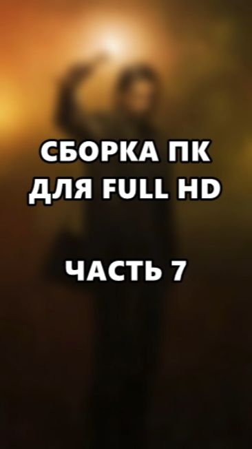 Сборка ПК для Full HD. Часть 7. смотреть онлайн