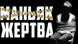 Страшные истории на ночь - Жертва - Страшилки на ночь