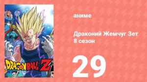 Драконий Жемчуг Зет  8 сезон 29 серия (аниме-сериал, 1989)