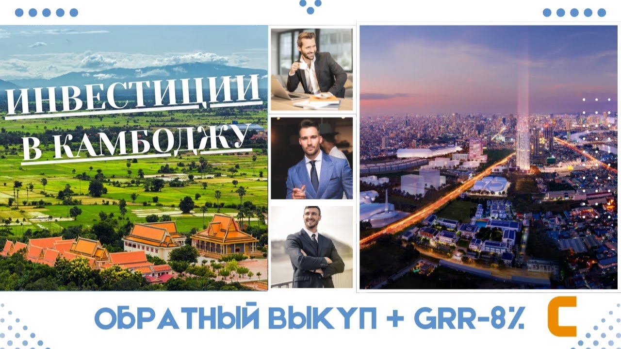 Гарантированный возврат инвестиций в Камбодже!