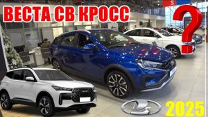 ВЕСТА СВ КРОСС ЭНДЖОЙ НА ПАЛКЕ 2.1 МЛН РУБ, МОЖЕТ ЛУЧШЕ ТЕНЕТ Т 4