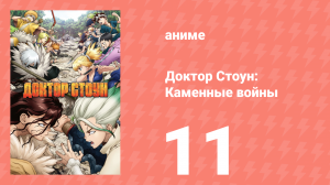Доктор Стоун 2 сезон 11 серия «Пролог доктора Стоуна» (аниме-сериал, 2019)