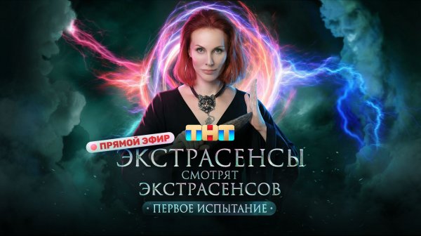 Экстрасенсы смотрят экстрасенсов. Начало начал.