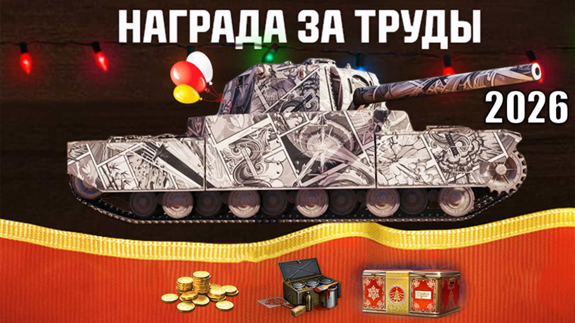 Первые Бонусы и Награды 2026! Новогодние Радости Игрокам и Контейнеры в Награду в Мире Танков! смотреть онлайн