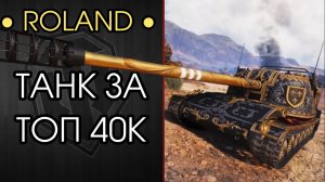 ROLAND - ТАНК ЗА МИЛЛИАРДЫ СЕРЕБРА - А НУЖЕН ЛИ ОН ТЕБЕ? - Розыгрыш НГ Коробок