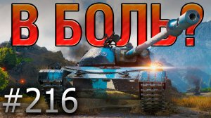 В БОЛЬ? Выпуск №216 💥 ПОПАСТЬ НЕЛЬЗЯ ПРОМАЗАТЬ 💥 TST на Перевале [Мир Танков]