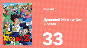 Драконий Жемчуг Зет  2 сезон 33 серия (аниме-сериал, 1989)