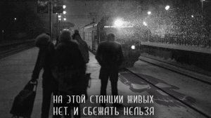 Население. Первая станция. Главы 1 и 2. Страшные истории на ночь. Страшилки на ночь