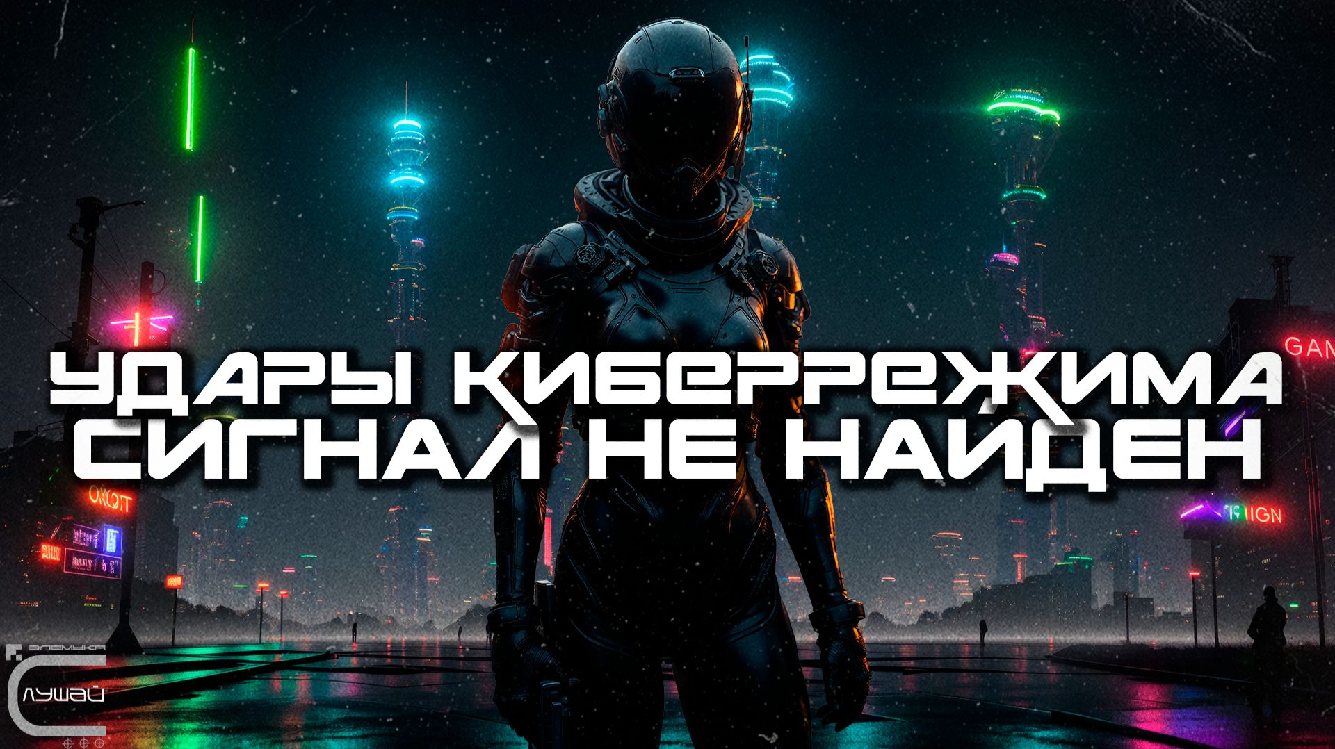 Cybermode Beats - Signal Not Found (Сигнал Не Найден), Дарк-Техно, Cyberpunk, Техно, ЕБМ, КиберПанк смотреть онлайн