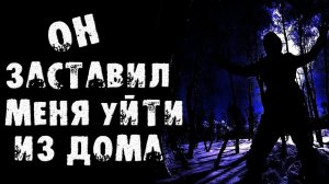 СТРАШНЫЕ ИСТОРИИ НА НОЧЬ - ОН ЗАСТАВИЛ МЕНЯ УЙТИ ИЗ ДОМА - СТРАШИЛКИ НА НОЧЬ