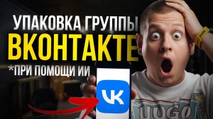 Полное оформление группы в ВК за 15 минут!!! (Без дизайнеров)