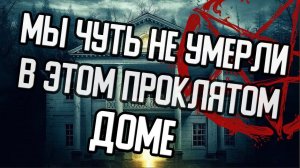 Страшилки на ночь - В ЭТОМ ДОМЕ ПРОИСХОДЯТ ЖУТКИЕ И СТРАННЫЕ ДЕЛА - Страшные истории на ночь