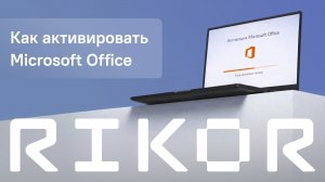 Активация Microsoft Office на ноутбуках RIKOR