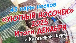 КУДА ВЯЗАТЬ ОСТАТКИ ПРЯЖИ? | 43 НОСКА | игра-авантюра «УЮТНЫЙ НОСОЧЕК» декабря