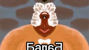 Барин in Confusion