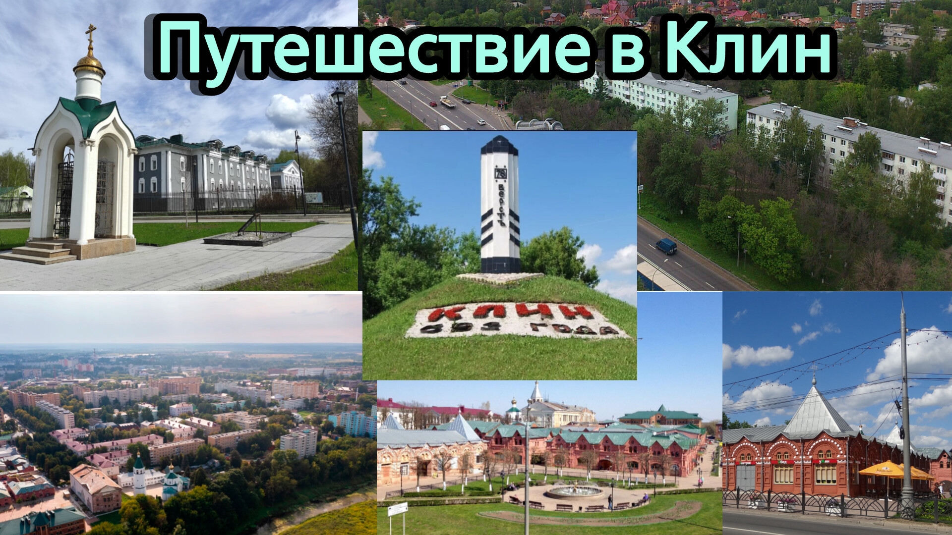 Путешествие в Клин