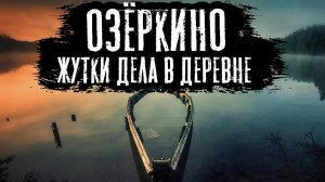ОЗЕРНЫЙ ОТШЕЛЬНИК - Страшные истории на ночь. Страшилки про деревню