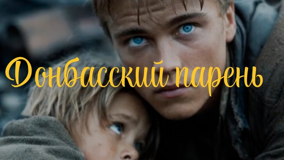 Донбасский парень
