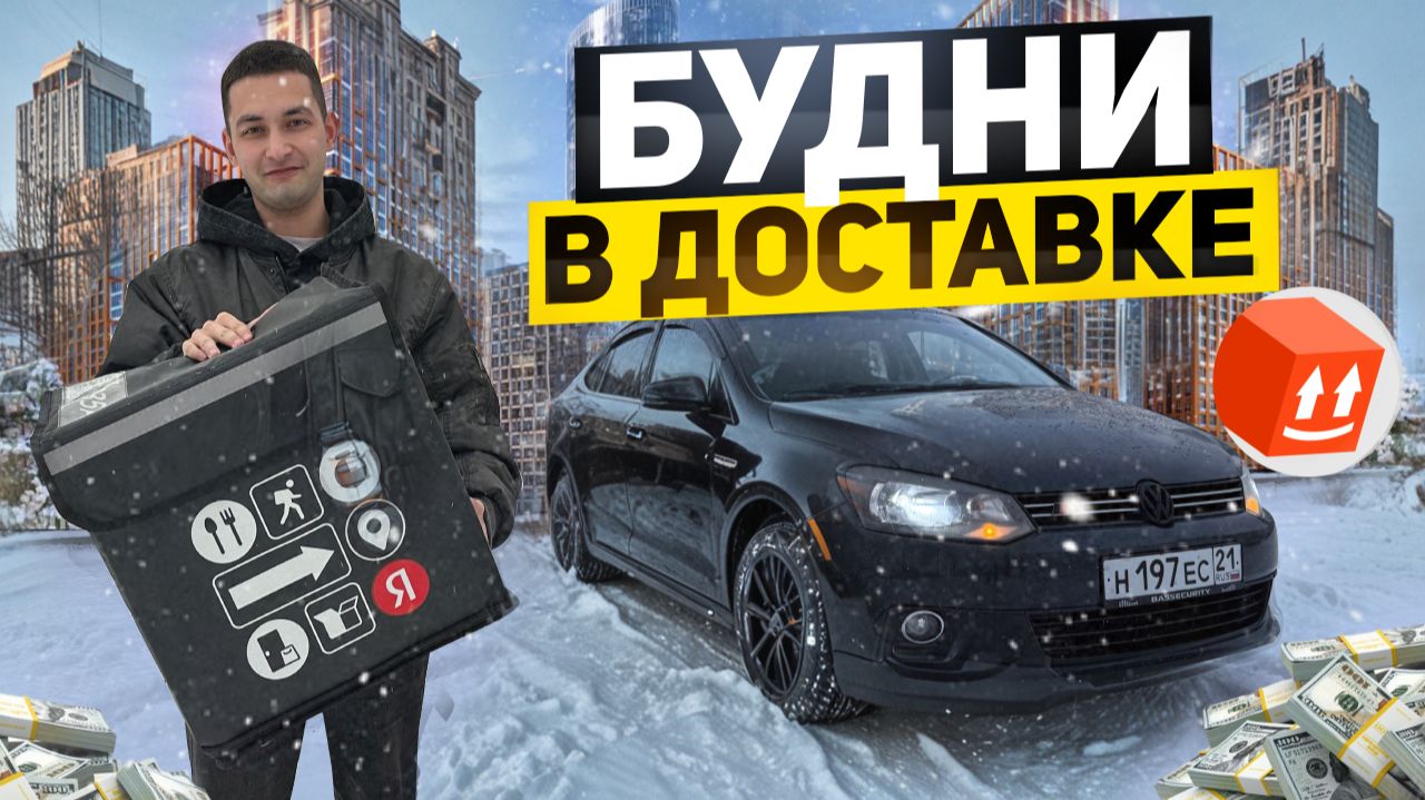 БУДНИ В ДОСТАВКЕ ЯНДЕКС ПРО ТАРИФ ЭКСПРЕСС/Предновогодняя смена/Работа курьером на авто/Доставка СПБ