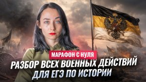 Войны, которые точно будут на ЕГЭ по истории | Полный разбор | МАРАФОН С НУЛЯ #2