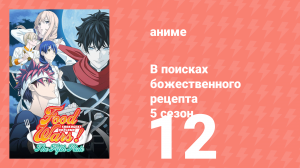 В поисках божественного рецепта 5 сезон 12 серия «Безупречные камни» (аниме-сериал, 2015)